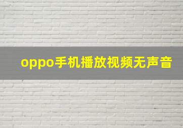 oppo手机播放视频无声音