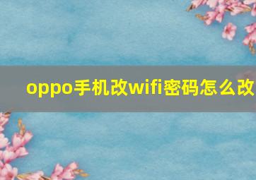 oppo手机改wifi密码怎么改