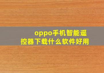 oppo手机智能遥控器下载什么软件好用