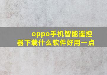 oppo手机智能遥控器下载什么软件好用一点