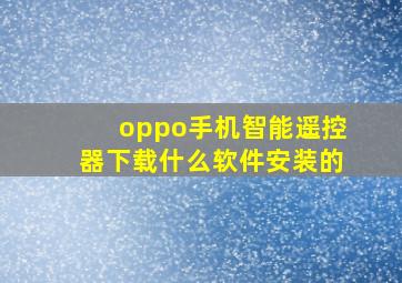 oppo手机智能遥控器下载什么软件安装的