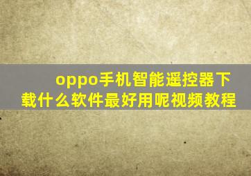 oppo手机智能遥控器下载什么软件最好用呢视频教程