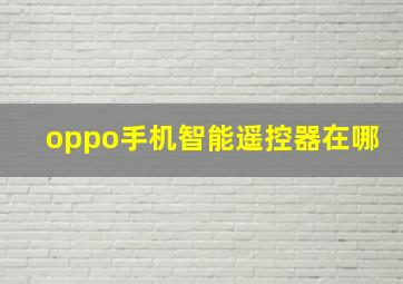 oppo手机智能遥控器在哪