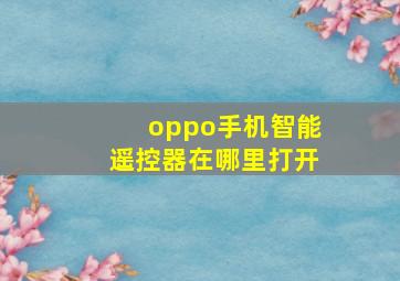 oppo手机智能遥控器在哪里打开