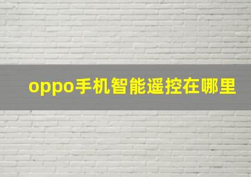 oppo手机智能遥控在哪里