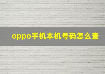 oppo手机本机号码怎么查