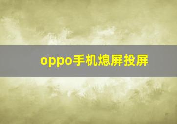 oppo手机熄屏投屏