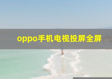 oppo手机电视投屏全屏