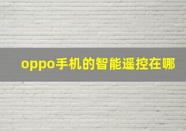 oppo手机的智能遥控在哪