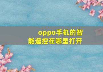 oppo手机的智能遥控在哪里打开