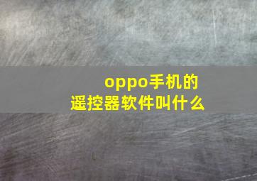 oppo手机的遥控器软件叫什么