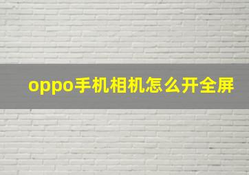 oppo手机相机怎么开全屏