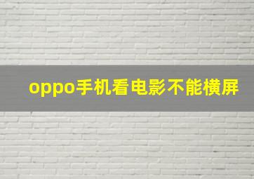 oppo手机看电影不能横屏