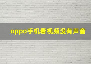 oppo手机看视频没有声音