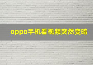 oppo手机看视频突然变暗