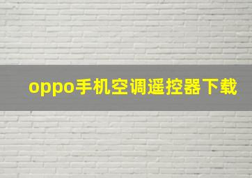 oppo手机空调遥控器下载