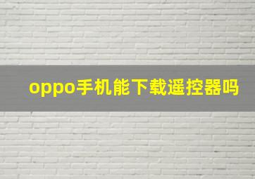 oppo手机能下载遥控器吗