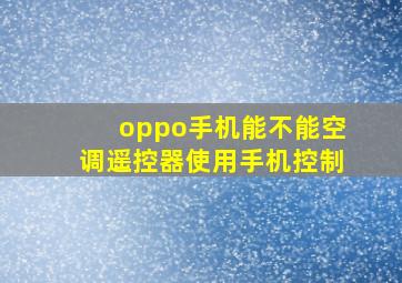 oppo手机能不能空调遥控器使用手机控制