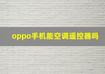 oppo手机能空调遥控器吗