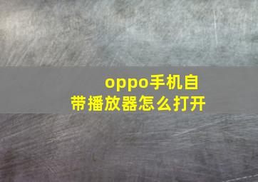 oppo手机自带播放器怎么打开