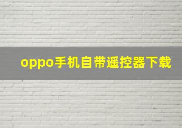 oppo手机自带遥控器下载