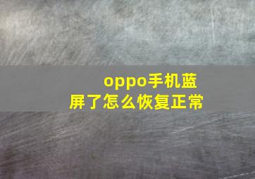 oppo手机蓝屏了怎么恢复正常