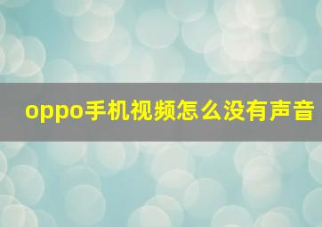 oppo手机视频怎么没有声音