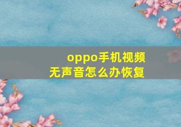 oppo手机视频无声音怎么办恢复