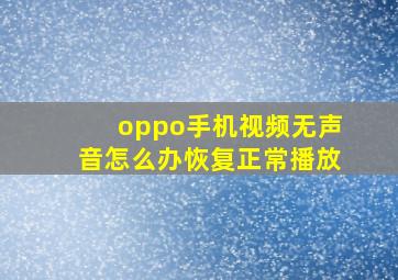 oppo手机视频无声音怎么办恢复正常播放