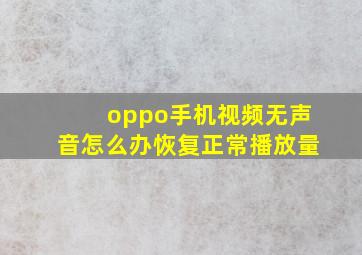 oppo手机视频无声音怎么办恢复正常播放量