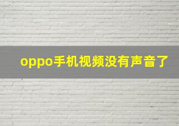 oppo手机视频没有声音了