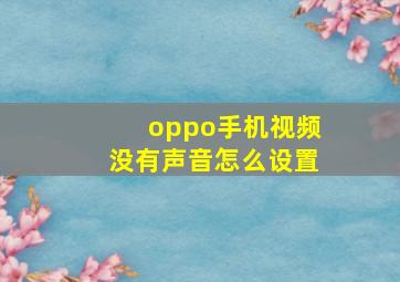 oppo手机视频没有声音怎么设置