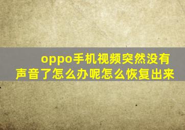 oppo手机视频突然没有声音了怎么办呢怎么恢复出来