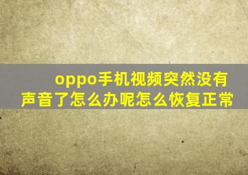 oppo手机视频突然没有声音了怎么办呢怎么恢复正常