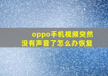 oppo手机视频突然没有声音了怎么办恢复