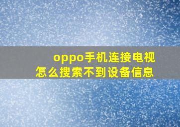 oppo手机连接电视怎么搜索不到设备信息