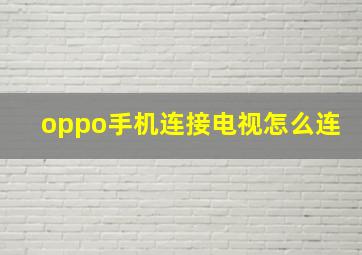 oppo手机连接电视怎么连