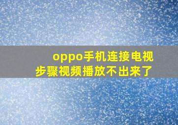 oppo手机连接电视步骤视频播放不出来了