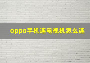 oppo手机连电视机怎么连