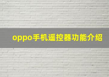 oppo手机遥控器功能介绍