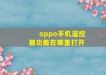 oppo手机遥控器功能在哪里打开