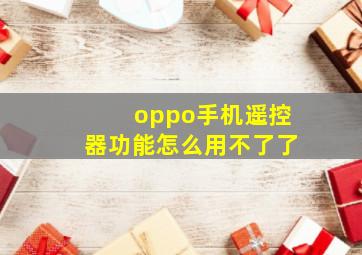 oppo手机遥控器功能怎么用不了了