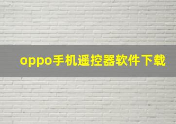 oppo手机遥控器软件下载