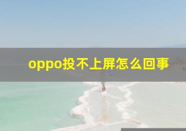 oppo投不上屏怎么回事