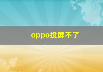 oppo投屏不了