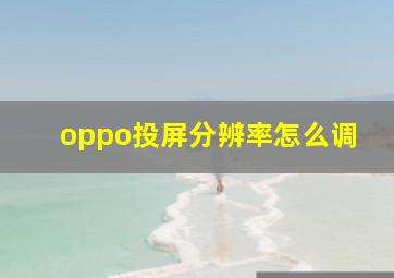 oppo投屏分辨率怎么调