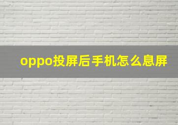 oppo投屏后手机怎么息屏