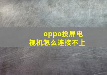 oppo投屏电视机怎么连接不上