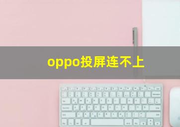 oppo投屏连不上