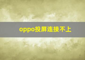 oppo投屏连接不上